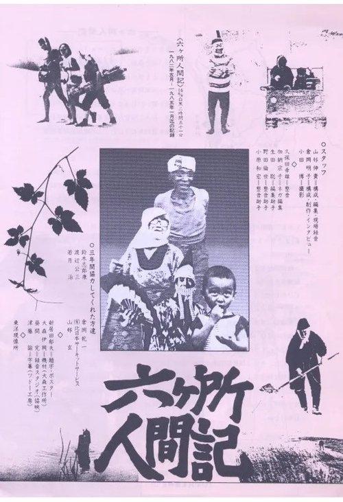 六ヶ所人間記