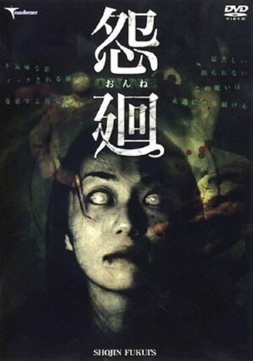 怨廻
