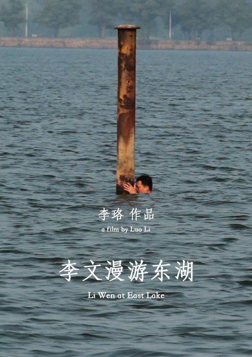 李文漫游东湖