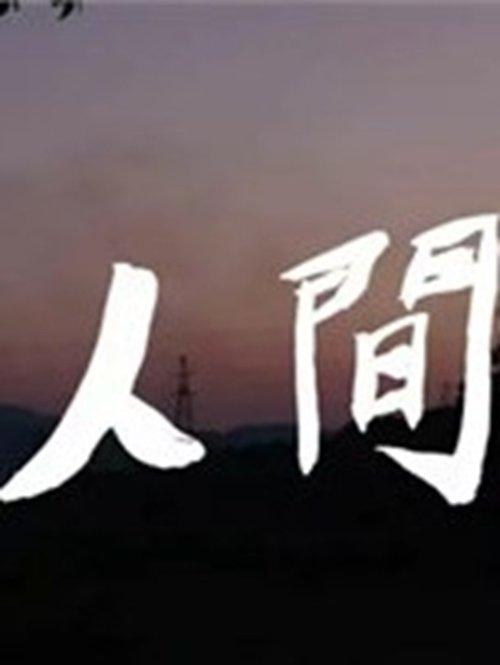 人间