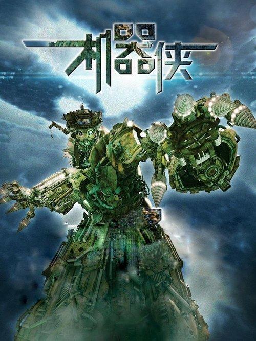 Metallic Attraction: Kungfu Cyborg (2009)