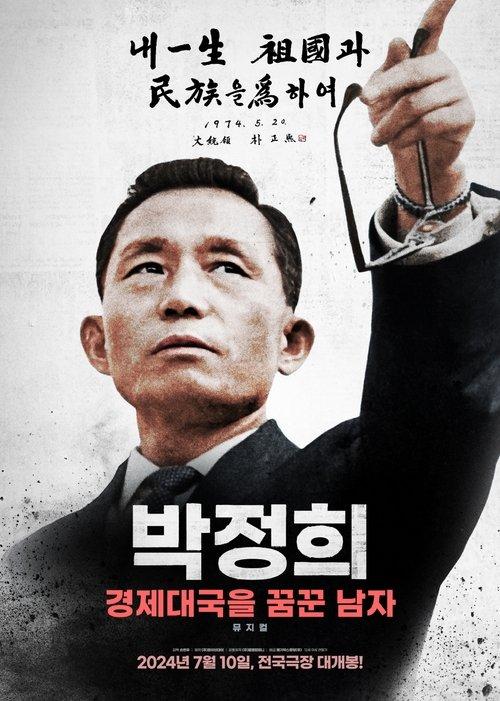 박정희: 경제대국을 꿈꾼 남자