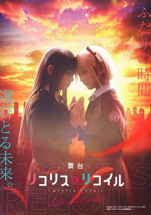 舞台「リコリス・リコイル」Life won't wait.