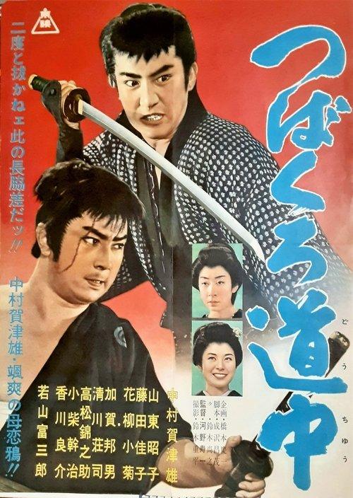 つばくろ道中