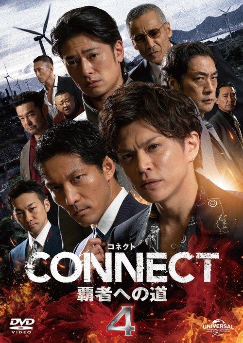 CONNECT 覇者への道　4