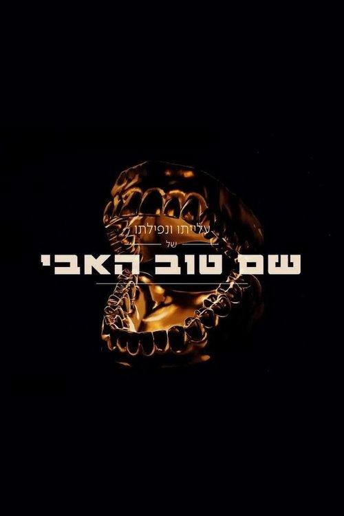 The Rise And Fall Of Shem Tov Heavy 2