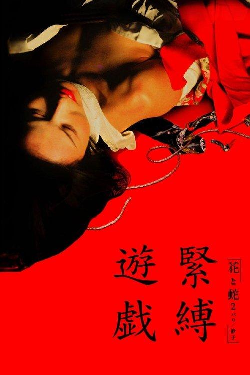 花と蛇 2 パリ／静子