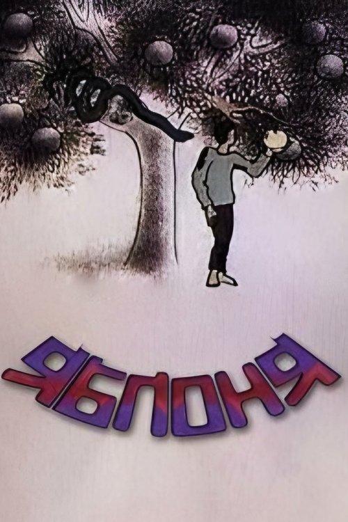ვაშლის ხე