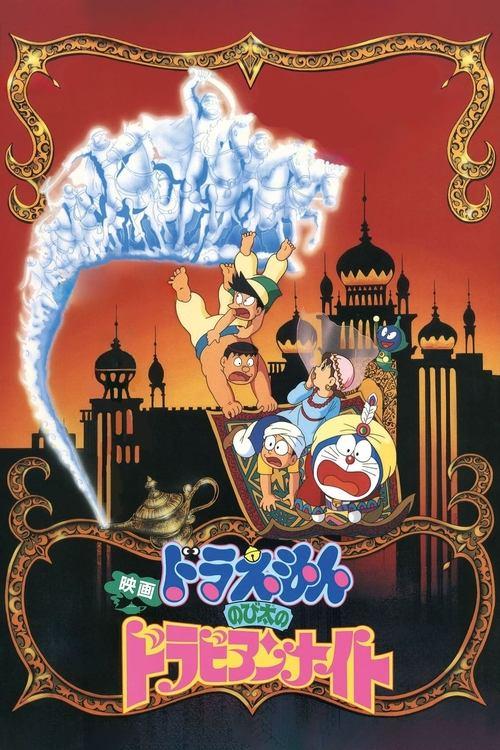 映画 ドラえもん のび太のドラビアンナイト