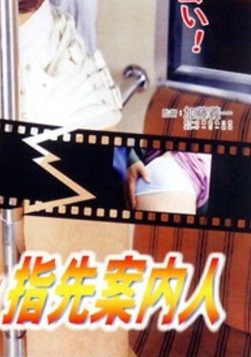 痴漢電車　びんかん指先案内人