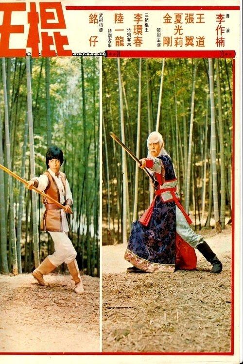 棍王