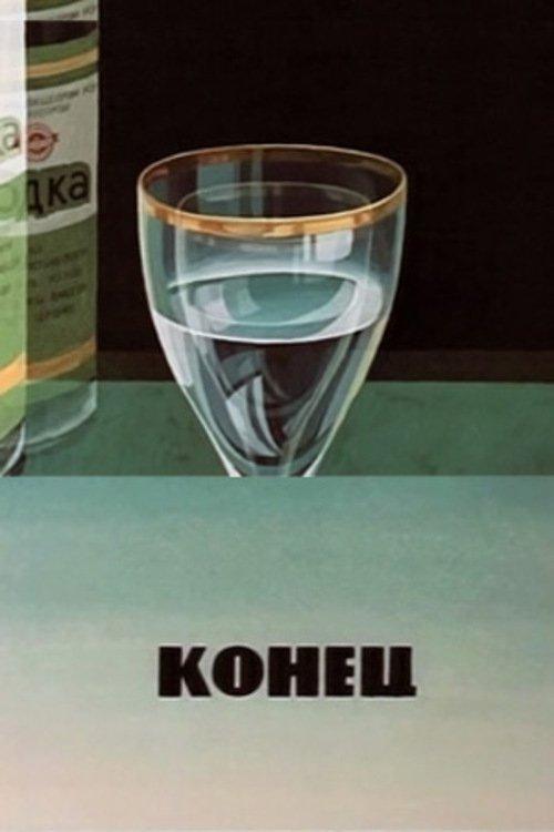 Конец