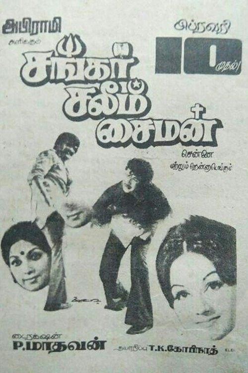 சங்கர் சலீம் சைமன்