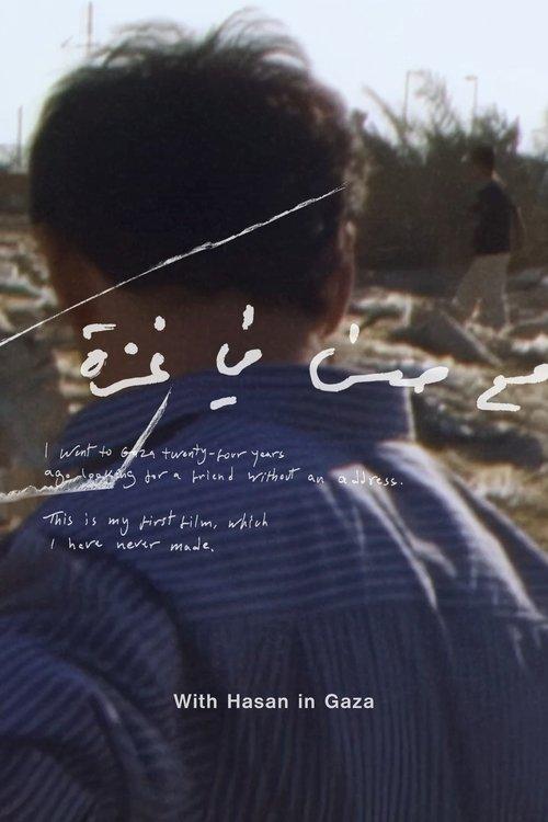 مع حسن في غزّة