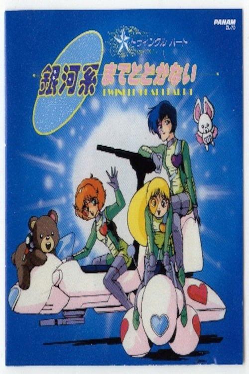 トゥインクルハート 銀河系までとどかない
