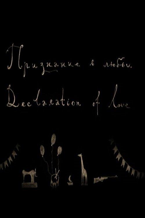 Признание в любви