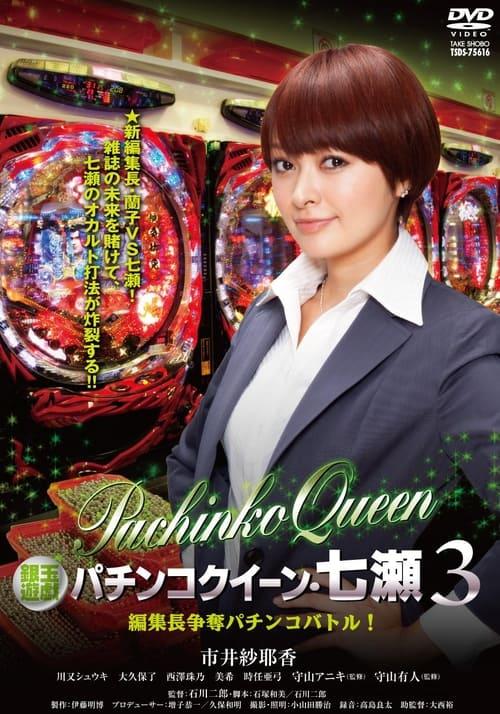 銀玉遊戯　パチンコクィーン・七瀬３　編集長争奪パチンコバトル！
