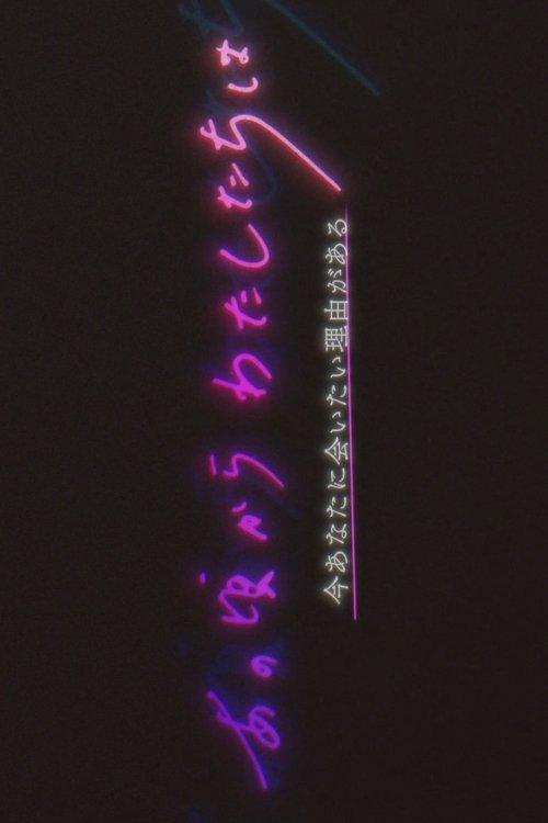あの頃からわたしたちは