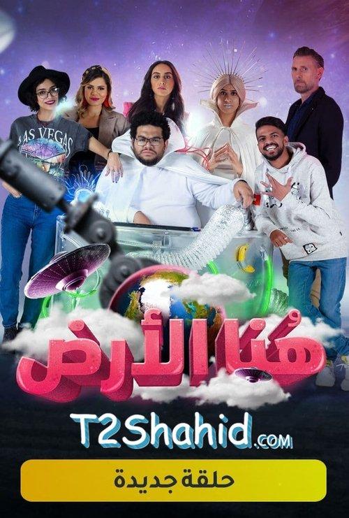 هنا الأرض