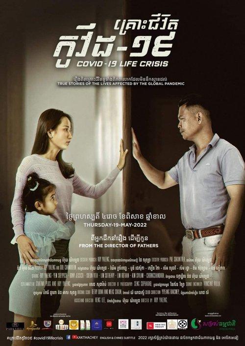 គ្រោះជីវិត កូវីត-១៩