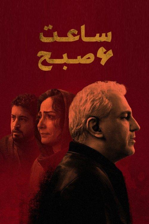 ساعت ۶ صبح