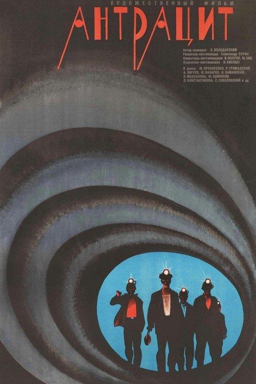 Антрацит