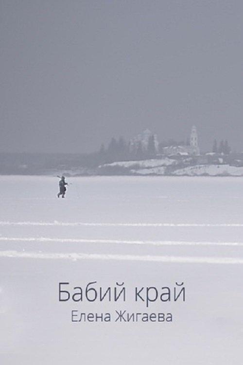 Бабий край