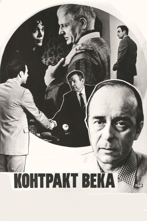 Контракт века