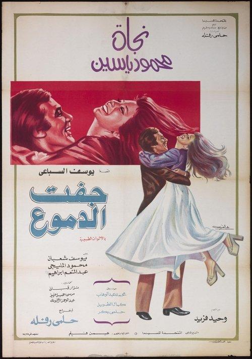 جفت الدموع