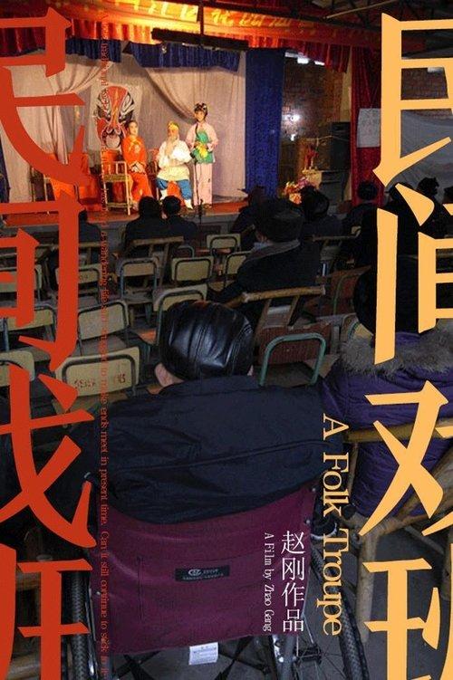 民间戏班