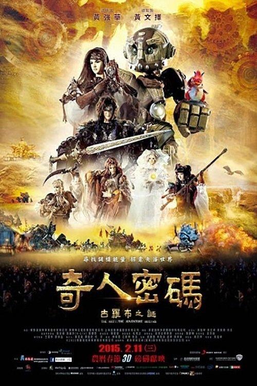 奇人密碼：古羅布之謎