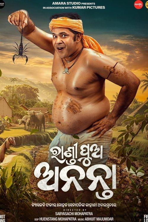 ଅନନ୍ତା