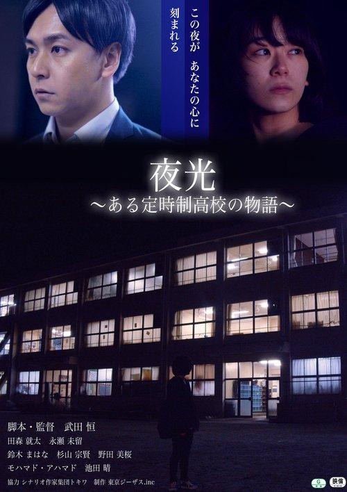 夜光　ある定時制高校の物語