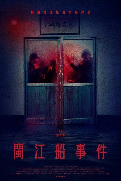 閩江船事件
