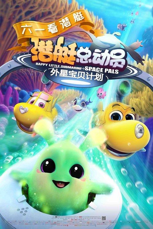 潜艇总动员7：外星宝贝计划