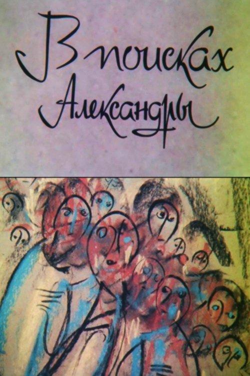 В поисках Александры