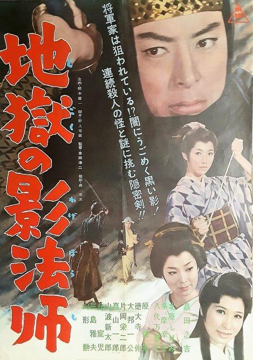 地獄の影法師