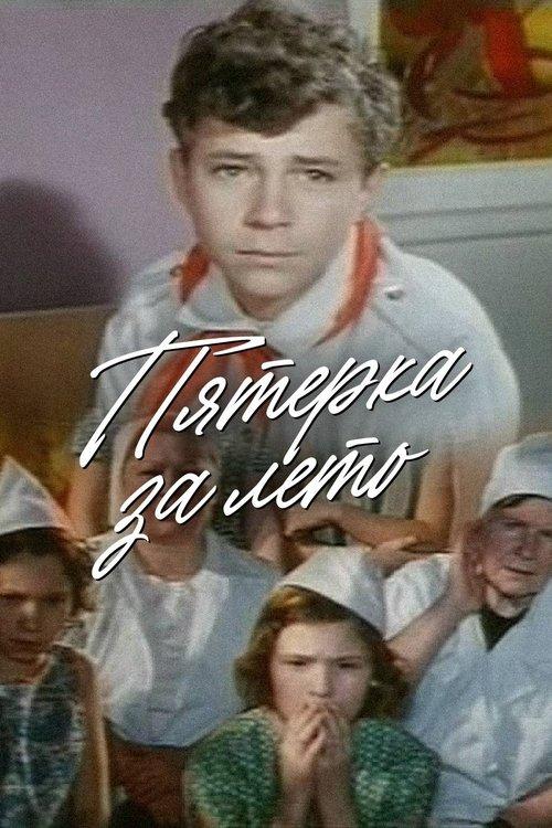Пятерка за лето