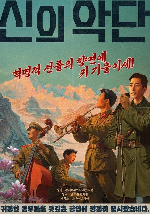 신의 악단
