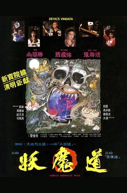 妖魔道