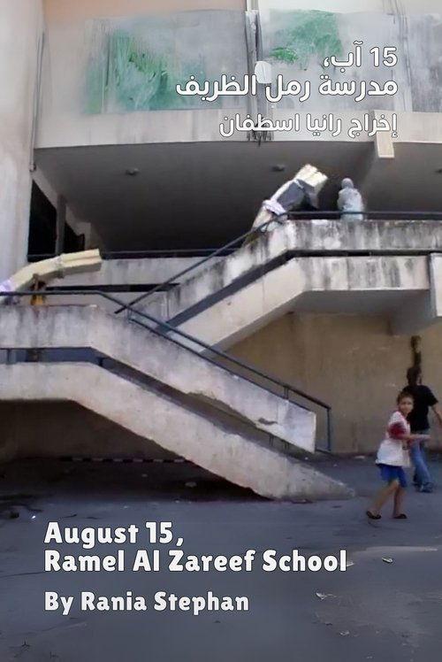15 آب، مدرسة رمل الظريف