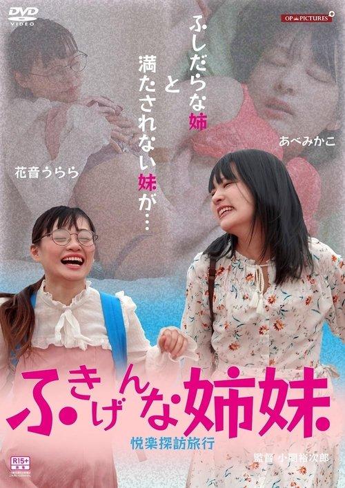 ふきげんな姉妹 悦楽探訪旅行