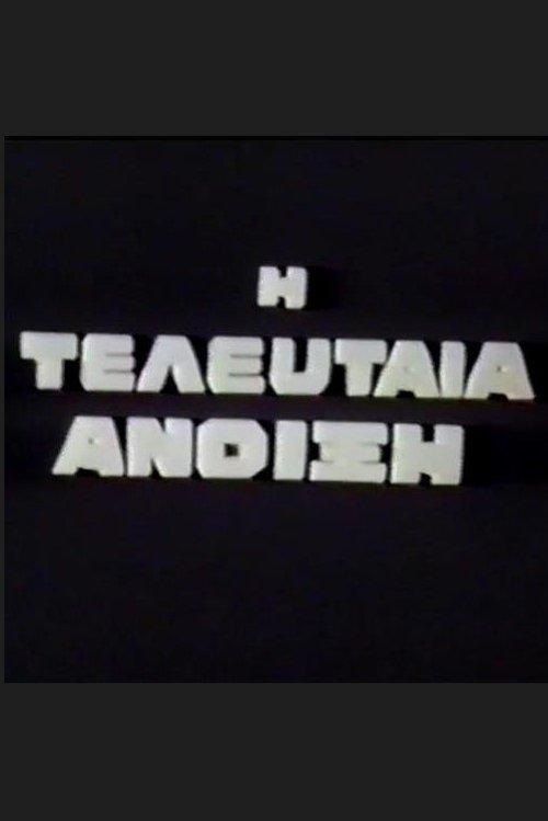 Η Τελευταία Άνοιξη