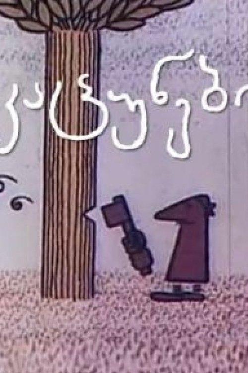 კაცუნები