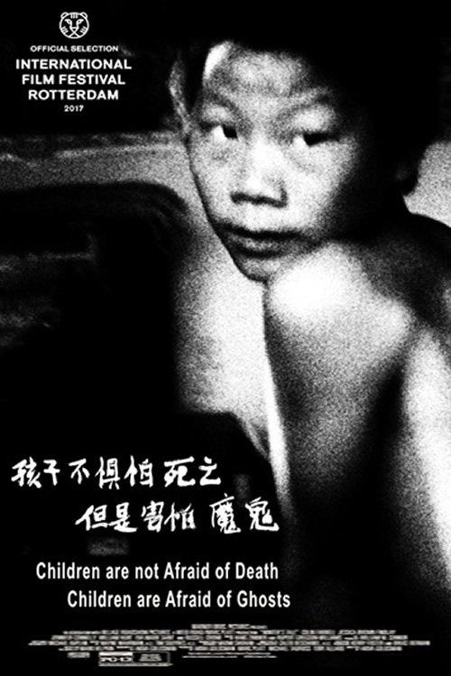 孩子不惧怕死亡，但是害怕魔鬼