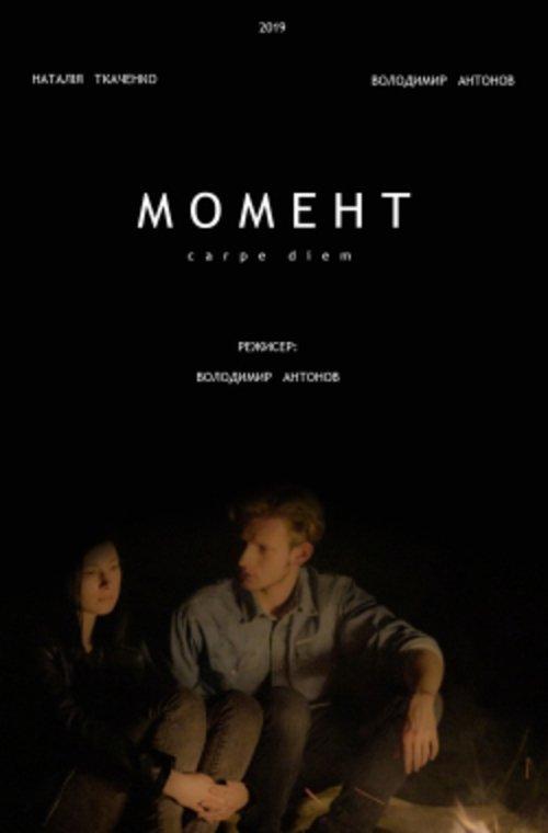 Момент