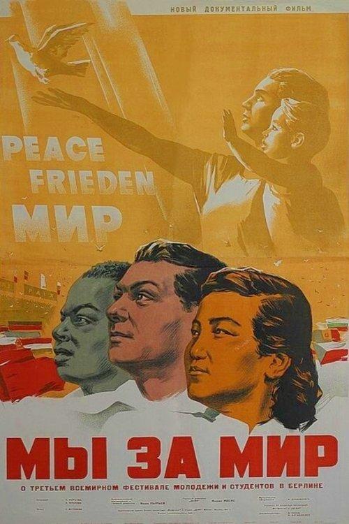 Мы за мир