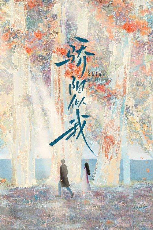 骄阳似我