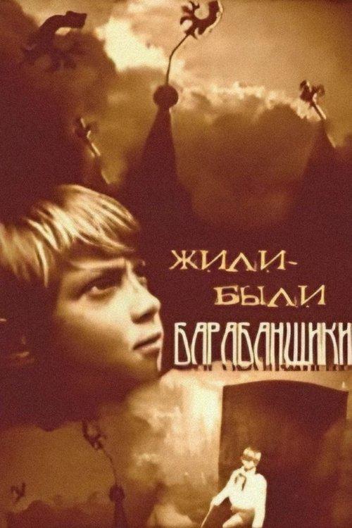 Жили-были барабанщики