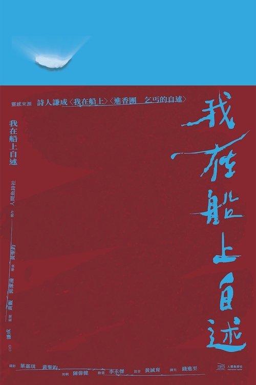 我在船上自述